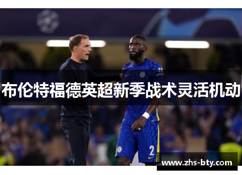 布伦特福德英超新季战术灵活机动 布伦特福德英超新季战术灵活机动