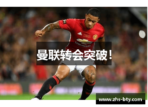 曼联转会突破! 曼联转会突破!