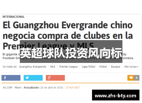 英超球队投资风向标 英超球队投资风向标