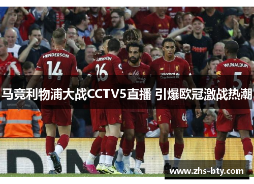 马竞利物浦大战CCTV5直播 引爆欧冠激战热潮