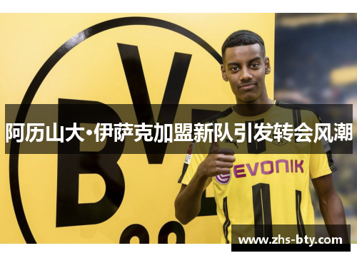 阿历山大·伊萨克加盟新队引发转会风潮 阿历山大·伊萨克加盟新队引发转会风潮