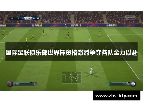国际足联俱乐部世界杯资格激烈争夺各队全力以赴 国际足联俱乐部世界杯资格激烈争夺各队全力以赴