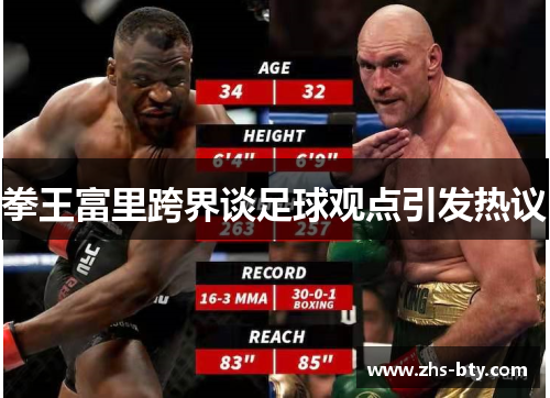 拳王富里跨界谈足球观点引发热议 拳王富里跨界谈足球观点引发热议