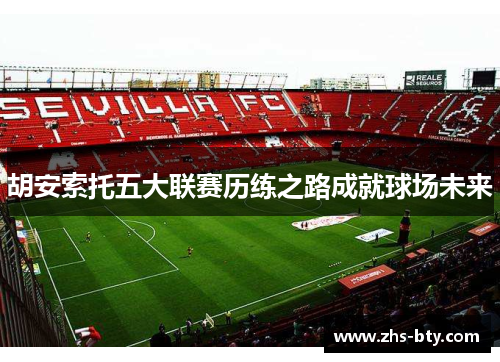 胡安索托五大联赛历练之路成就球场未来 胡安索托五大联赛历练之路成就球场未来