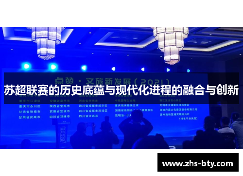 苏超联赛的历史底蕴与现代化进程的融合与创新 苏超联赛的历史底蕴与现代化进程的融合与创新