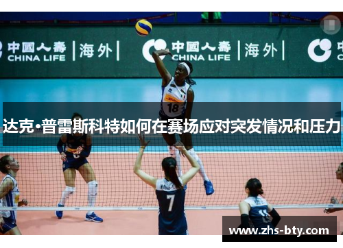 达克·普雷斯科特如何在赛场应对突发情况和压力