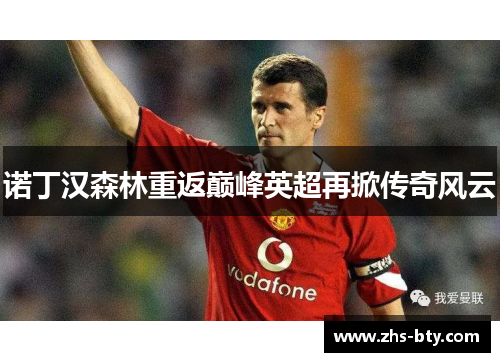 诺丁汉森林重返巅峰英超再掀传奇风云 诺丁汉森林重返巅峰英超再掀传奇风云