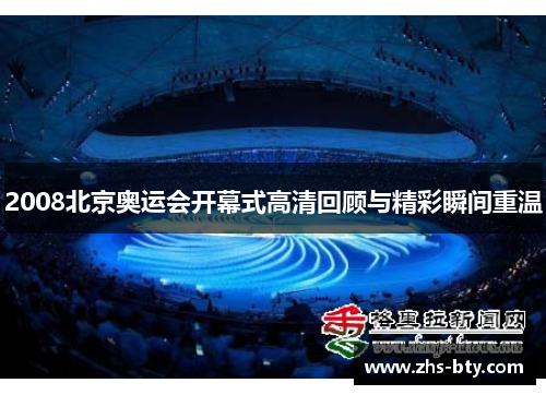 2008北京奥运会开幕式高清回顾与精彩瞬间重温