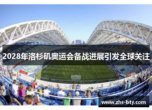 2028年洛杉矶奥运会备战进展引发全球关注