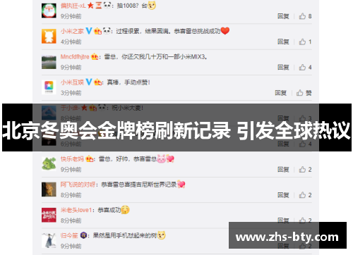 北京冬奥会金牌榜刷新记录 引发全球热议