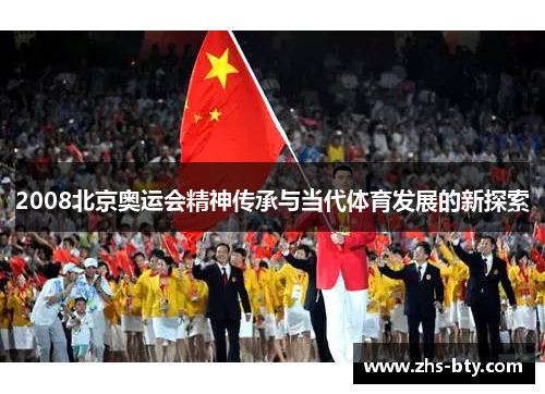 2008北京奥运会精神传承与当代体育发展的新探索 2008北京奥运会精神传承与当代体育发展的新探索