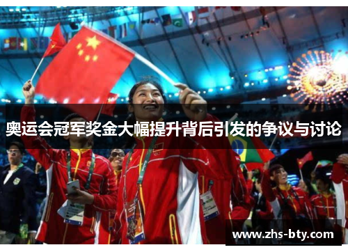 奥运会冠军奖金大幅提升背后引发的争议与讨论 奥运会冠军奖金大幅提升背后引发的争议与讨论