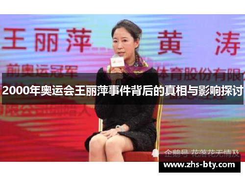 2000年奥运会王丽萍事件背后的真相与影响探讨 2000年奥运会王丽萍事件背后的真相与影响探讨