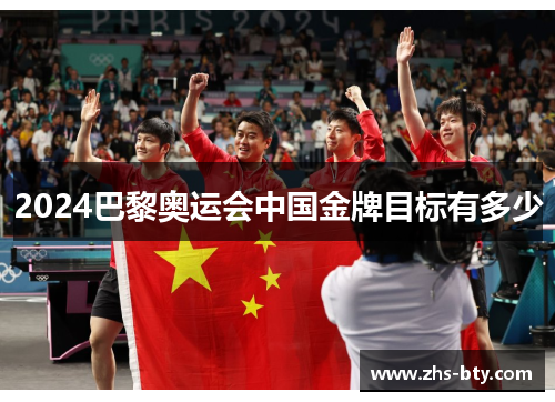 2024巴黎奥运会中国金牌目标有多少