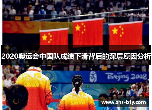 2020奥运会中国队成绩下滑背后的深层原因分析 2020奥运会中国队成绩下滑背后的深层原因分析