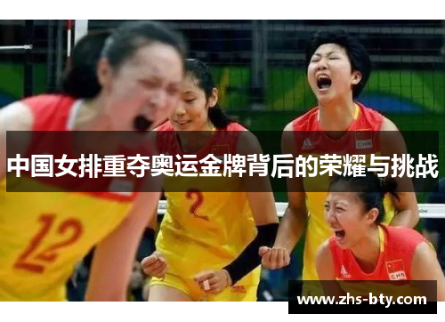 中国女排重夺奥运金牌背后的荣耀与挑战 中国女排重夺奥运金牌背后的荣耀与挑战