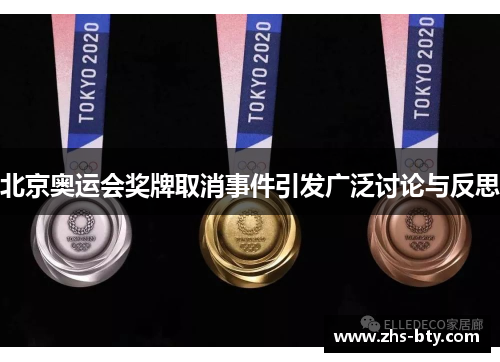 北京奥运会奖牌取消事件引发广泛讨论与反思 北京奥运会奖牌取消事件引发广泛讨论与反思
