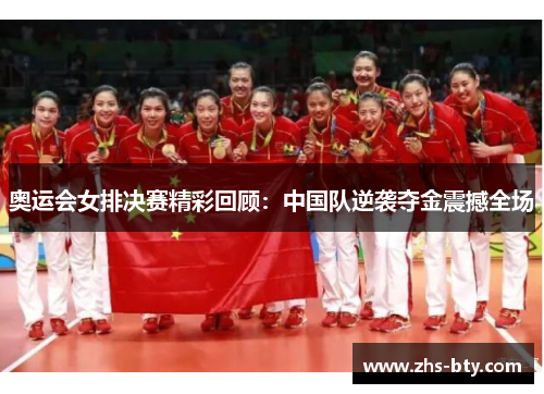 奥运会女排决赛精彩回顾:中国队逆袭夺金震撼全场 奥运会女排决赛精彩回顾:中国队逆袭夺金震撼全场