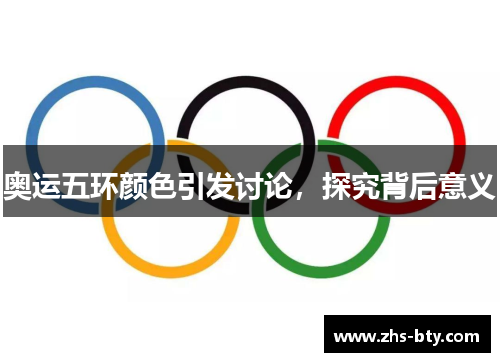 奥运五环颜色引发讨论，探究背后意义