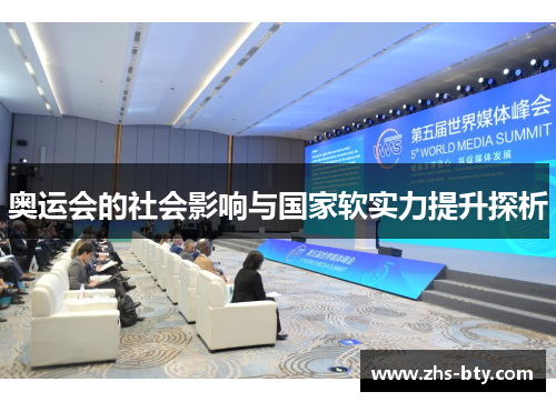 奥运会的社会影响与国家软实力提升探析 奥运会的社会影响与国家软实力提升探析