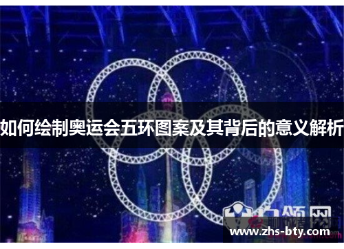 如何绘制奥运会五环图案及其背后的意义解析