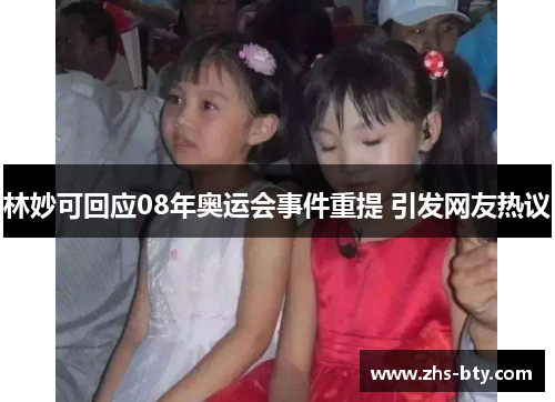 林妙可回应08年奥运会事件重提 引发网友热议