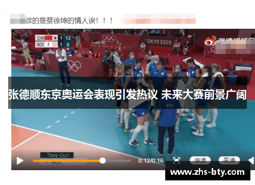 张德顺东京奥运会表现引发热议 未来大赛前景广阔