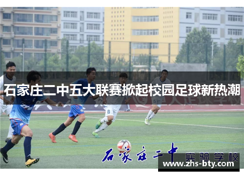 石家庄二中五大联赛掀起校园足球新热潮 石家庄二中五大联赛掀起校园足球新热潮