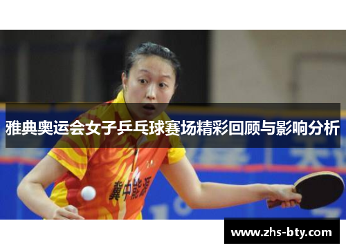 雅典奥运会女子乒乓球赛场精彩回顾与影响分析