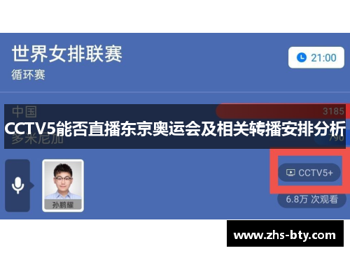 CCTV5能否直播东京奥运会及相关转播安排分析 CCTV5能否直播东京奥运会及相关转播安排分析